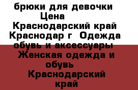 брюки для девочки › Цена ­ 300 - Краснодарский край, Краснодар г. Одежда, обувь и аксессуары » Женская одежда и обувь   . Краснодарский край